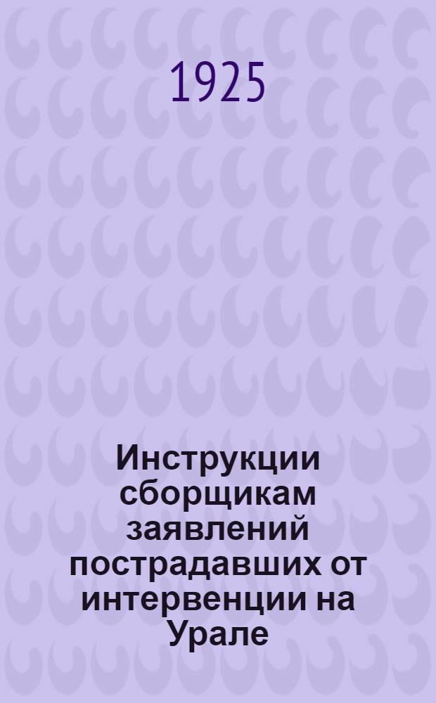 Инструкции сборщикам заявлений пострадавших от интервенции на Урале