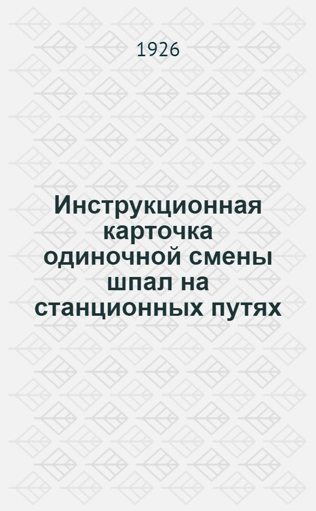 Инструкционная карточка одиночной смены шпал на станционных путях