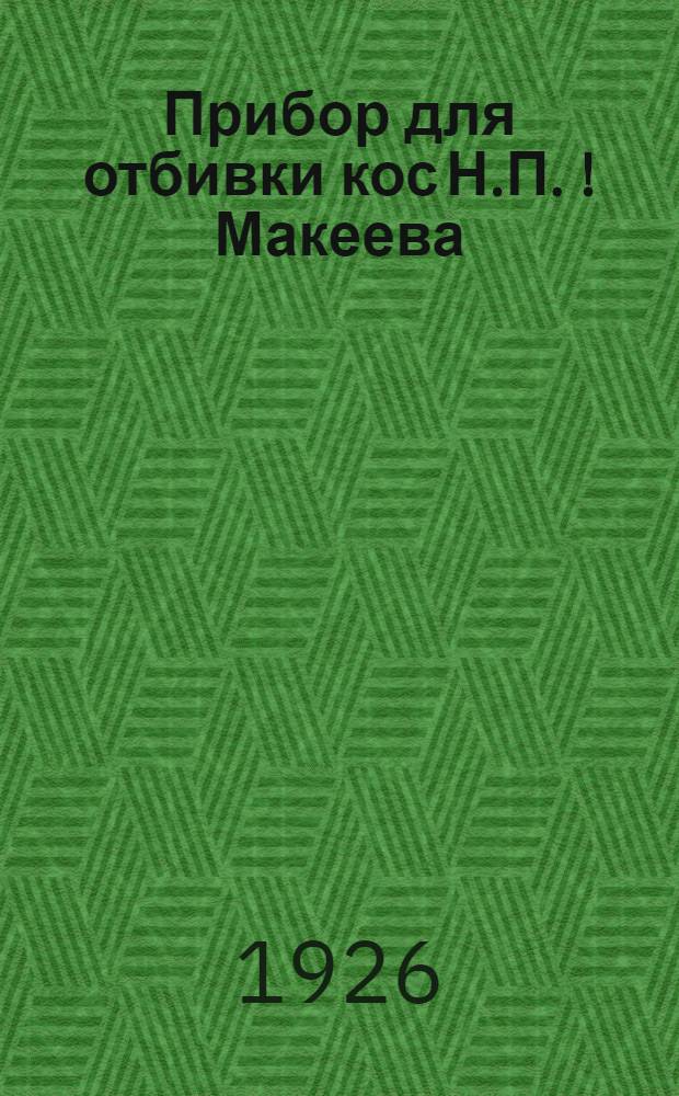 Прибор для отбивки кос Н.П.[!]Макеева