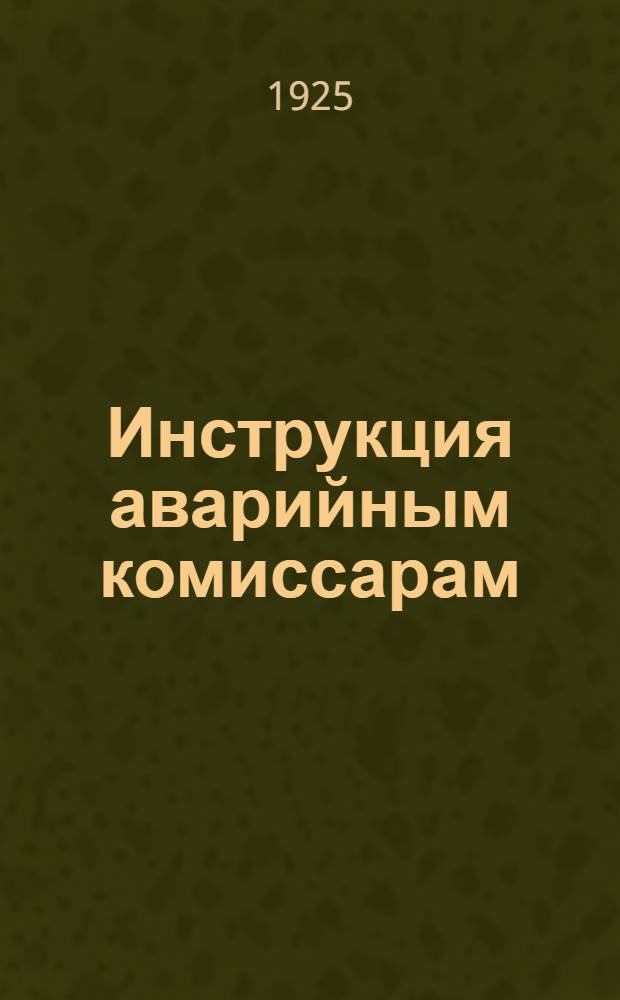 Инструкция аварийным комиссарам : (Пер. с Инструкции аварийным комиссарам, изд. Международным транспортно-страховым союзом)