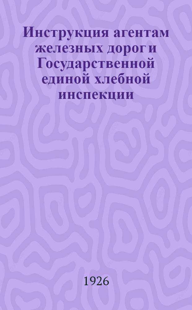 Инструкция агентам железных дорог и Государственной единой хлебной инспекции (ГЕХИ) по инспектированию хлебогрузов
