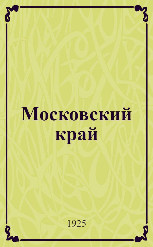 Московский край (в его геологическом прошлом и географическом настоящем) : Крат. очерк