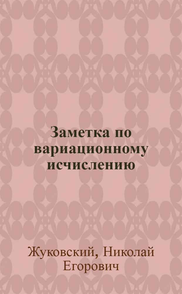 Заметка по вариационному исчислению : Сообщено в Моск. мат. о-ве 1915 г. марта 31