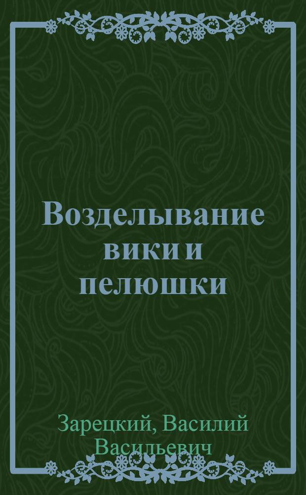 Возделывание вики и пелюшки