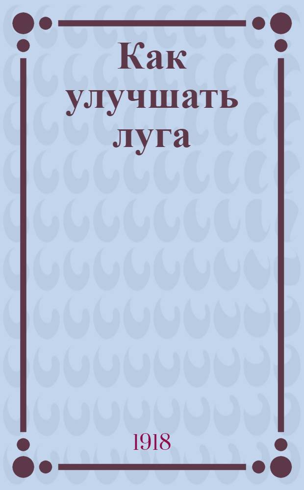 Как улучшать луга