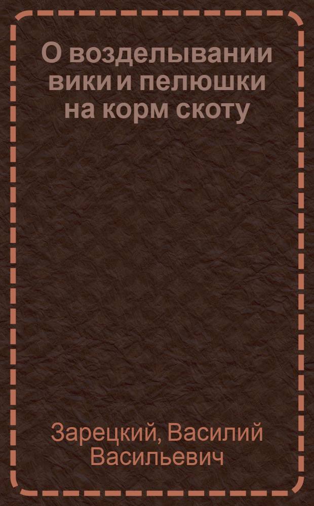 О возделывании вики и пелюшки на корм скоту