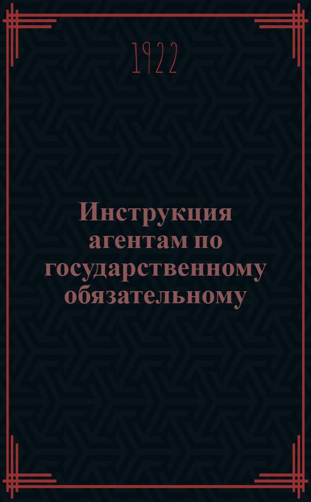 Инструкция агентам по государственному обязательному (окладному) и добровольному страхованиям сельско-хозяйственных животных