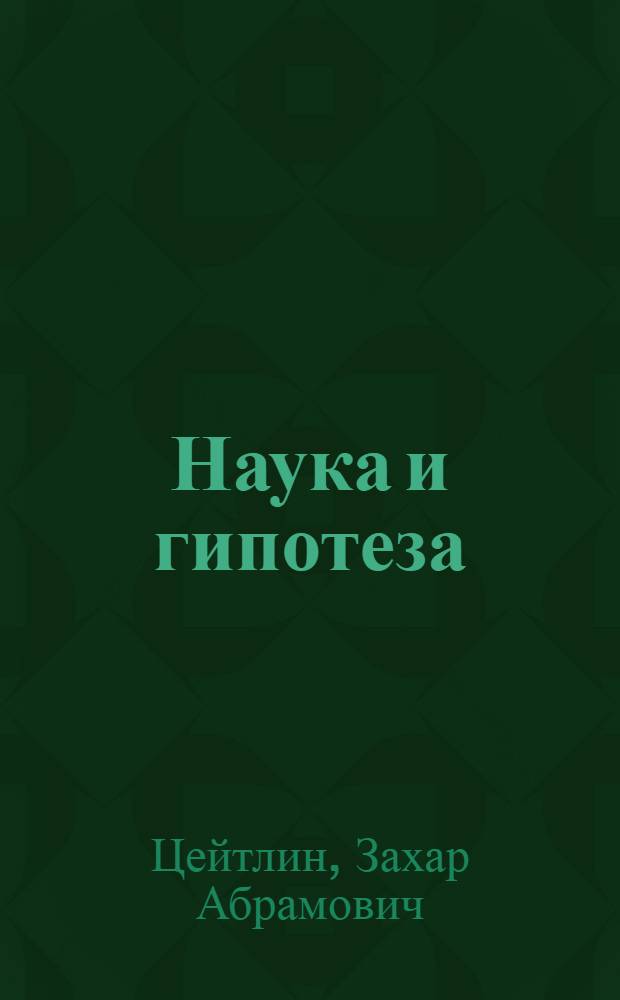 Наука и гипотеза : Ист.-крит. исслед. мат. начал натур. философии в связи с учением о методе естествознания и обществ. наук
