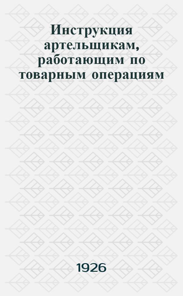 Инструкция артельщикам, работающим по товарным операциям