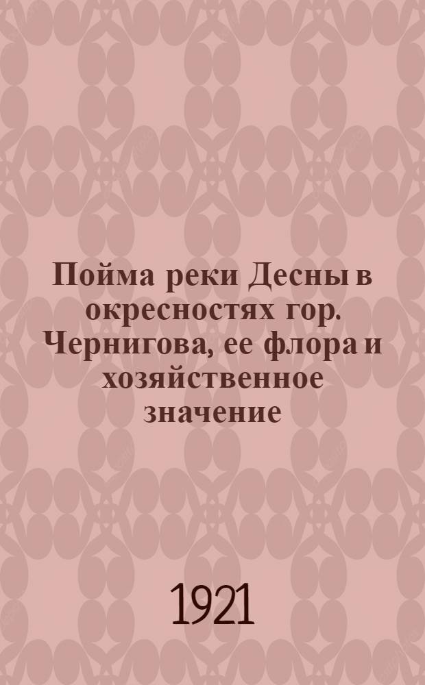 Пойма реки Десны в окресностях гор. Чернигова, ее флора и хозяйственное значение : (Из результатов геоботан. обследования лугов)