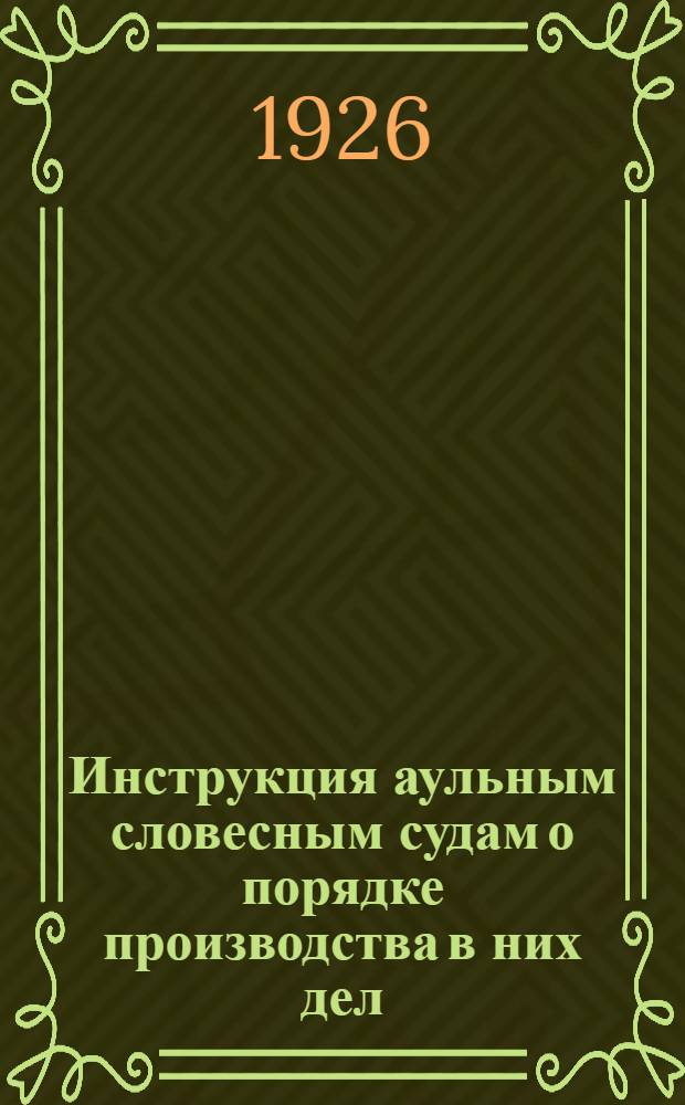Инструкция аульным словесным судам о порядке производства в них дел