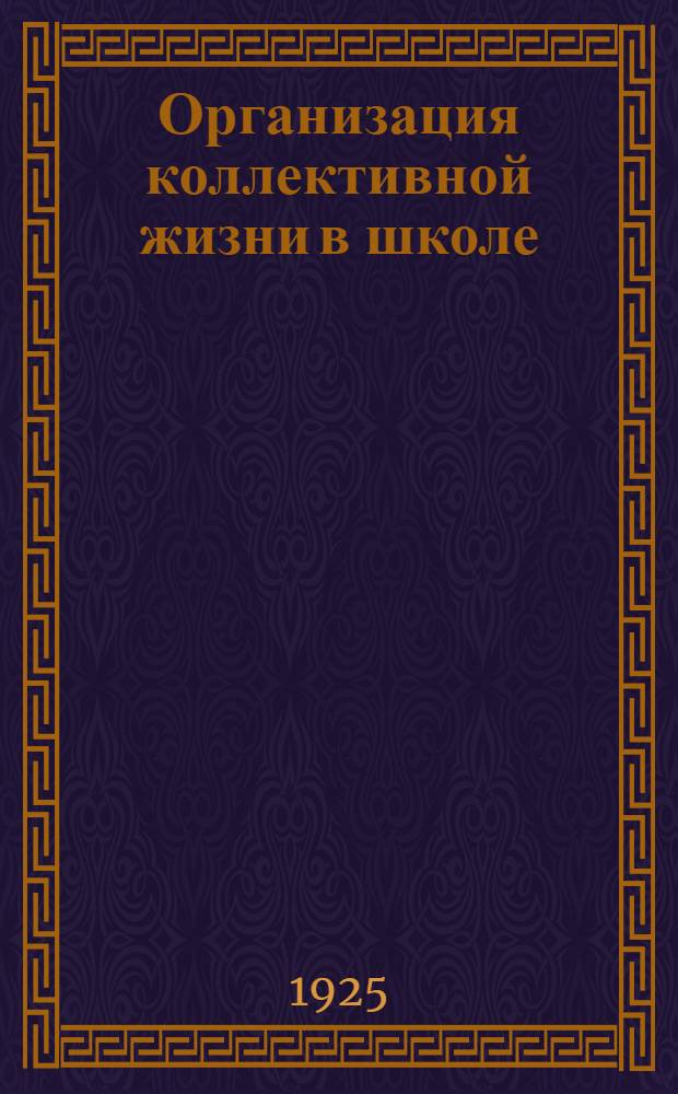 Организация коллективной жизни в школе : (Вопр. самоуправления)