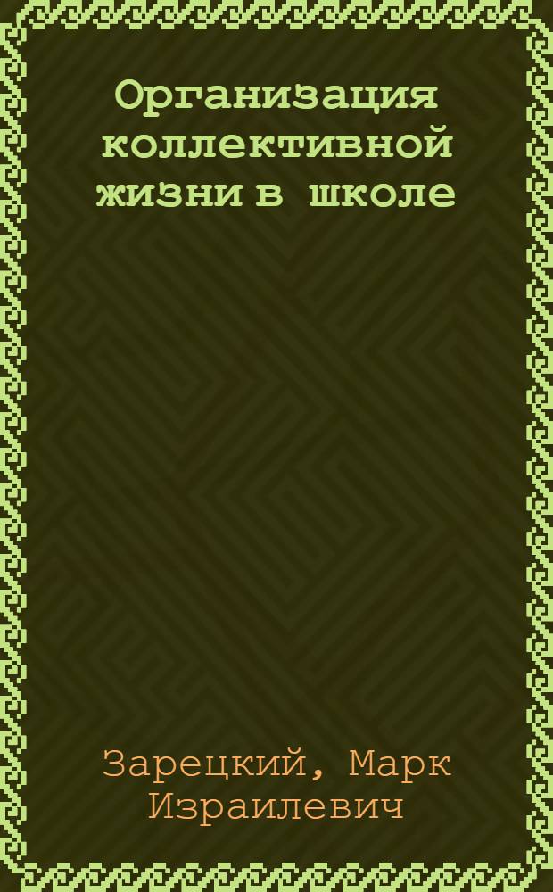 Организация коллективной жизни в школе : (Вопр. самоуправления)