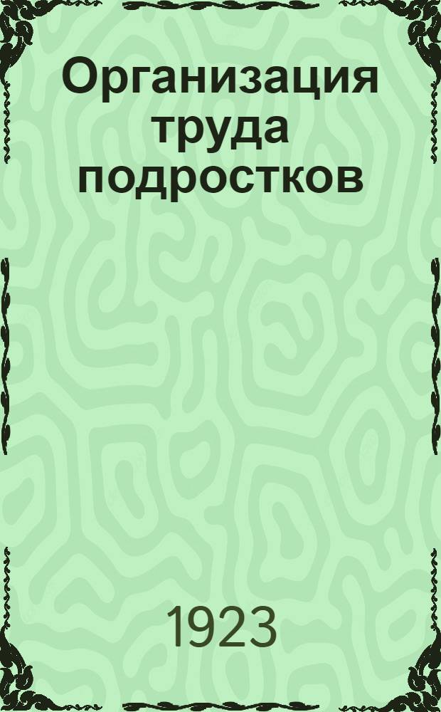 Организация труда подростков