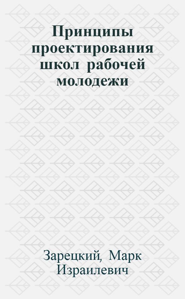Принципы проектирования школ рабочей молодежи