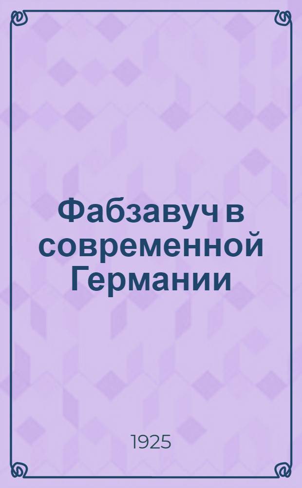Фабзавуч в современной Германии