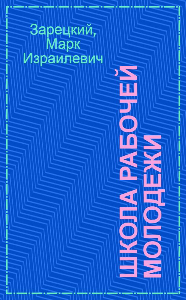 Школа рабочей молодежи