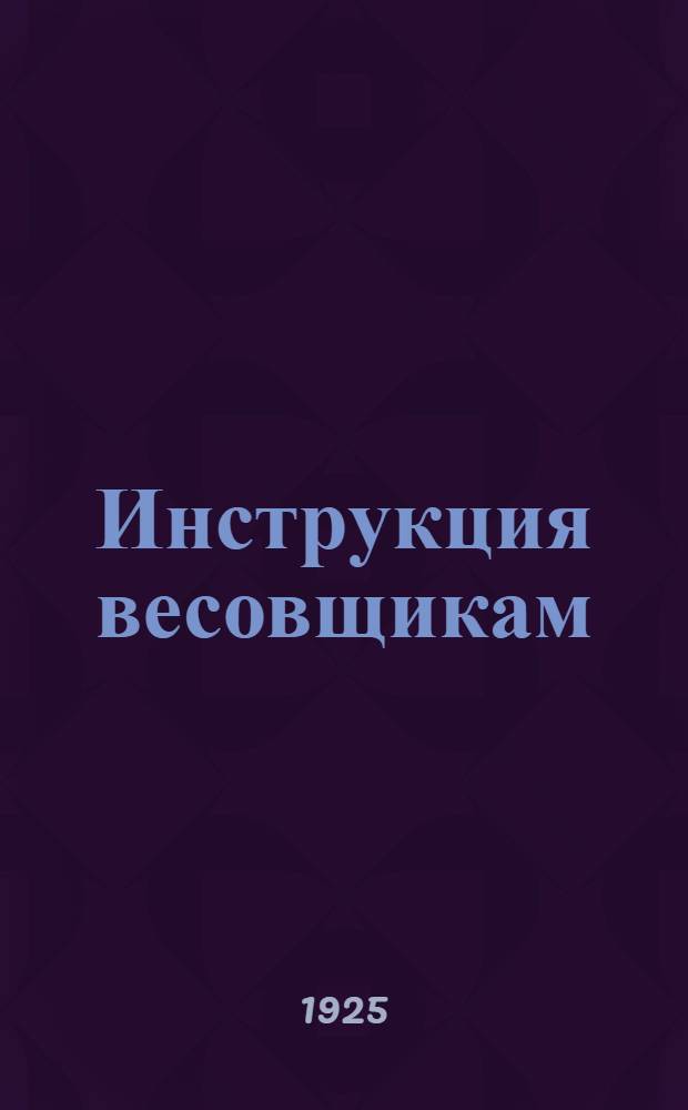 Инструкция весовщикам