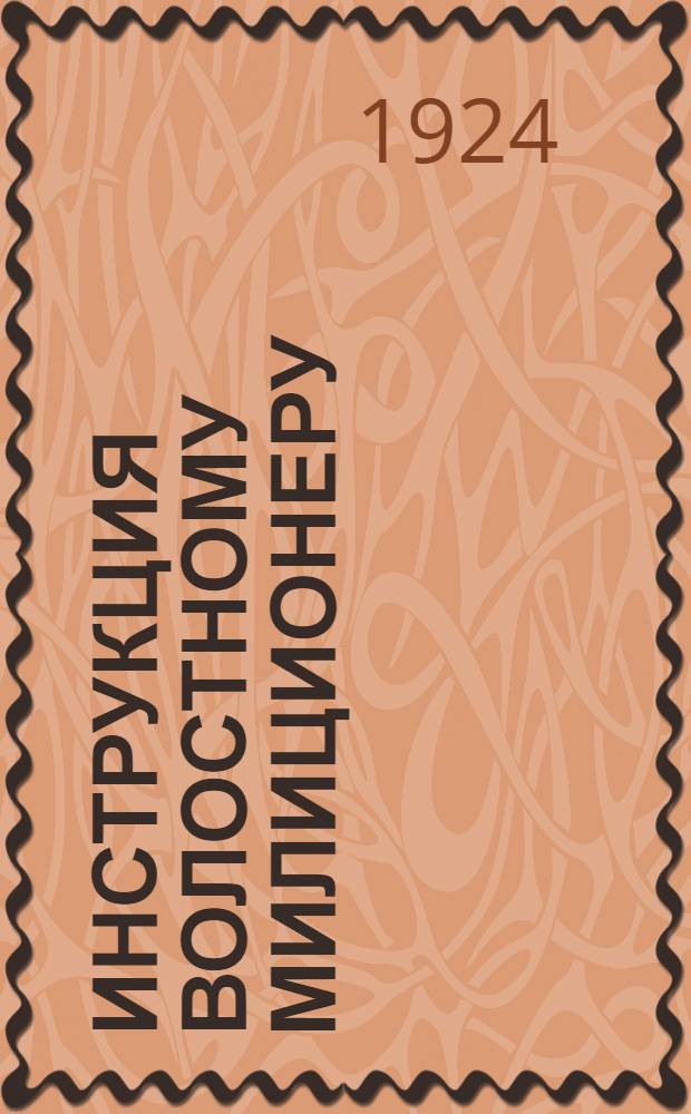 Инструкция волостному милиционеру : Утв. Нар. ком. вн. дел 12/I 1924 г.