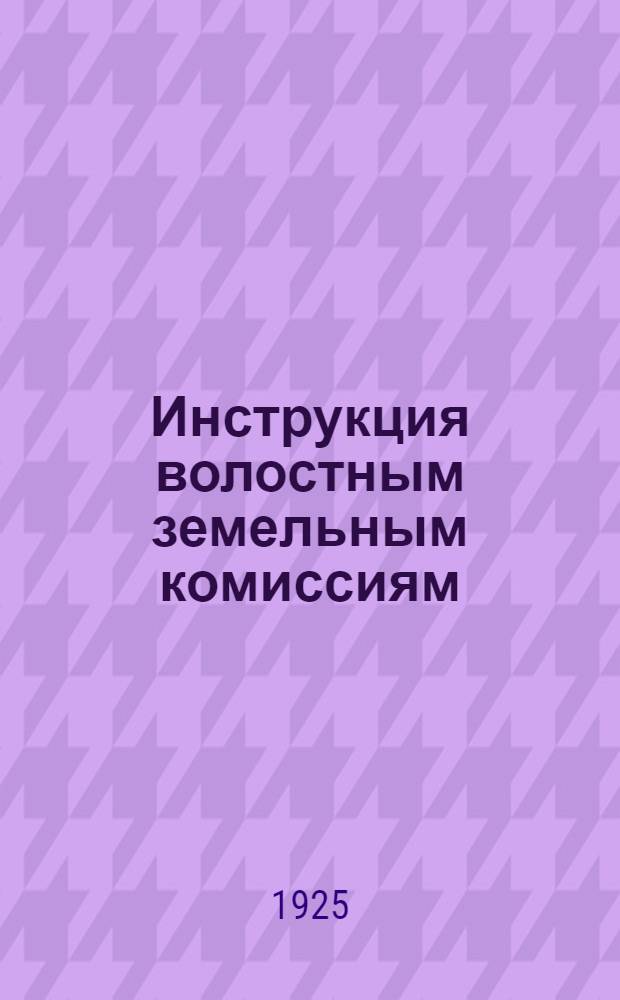 Инструкция волостным земельным комиссиям