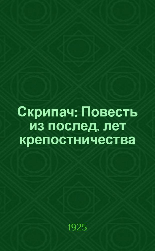 Скрипач : Повесть из послед. лет крепостничества