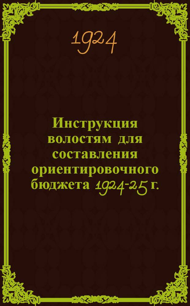 Инструкция волостям для составления ориентировочного бюджета 1924-25 г.