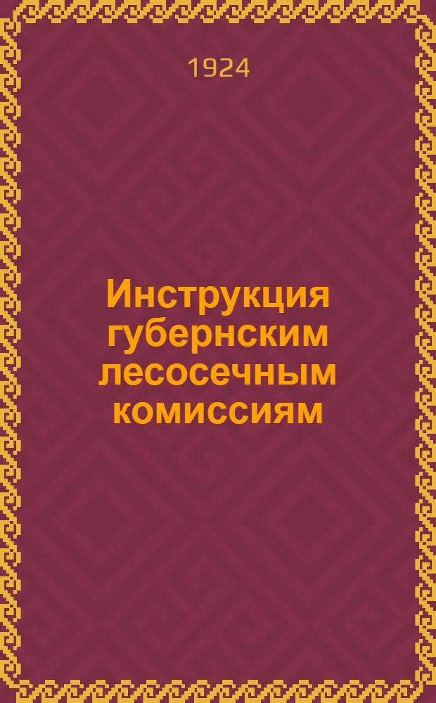 Инструкция губернским лесосечным комиссиям