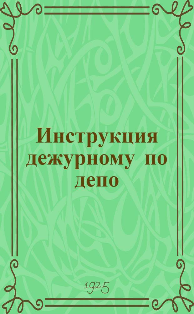 Инструкция дежурному по депо