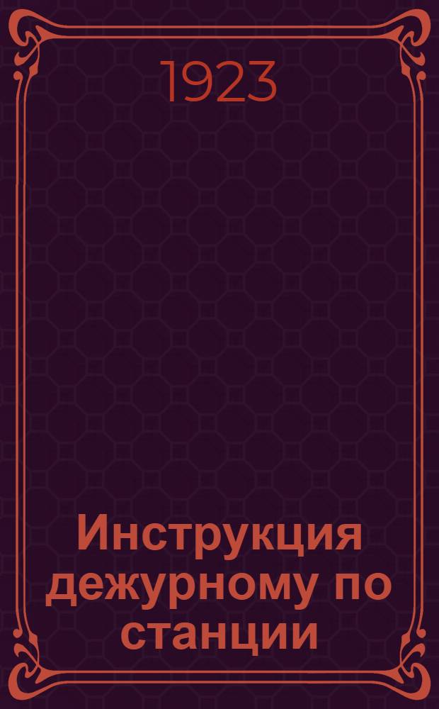 Инструкция дежурному по станции