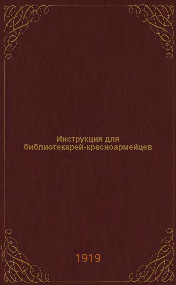 Инструкция для библиотекарей-красноармейцев