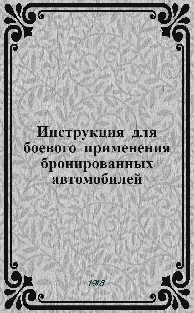Инструкция для боевого применения бронированных автомобилей