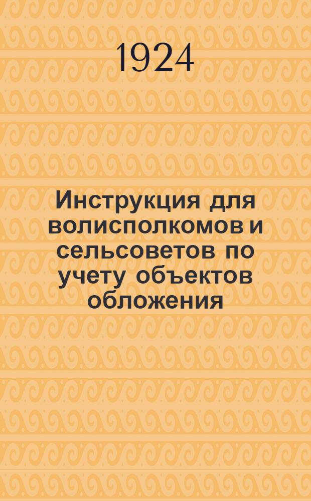 Инструкция для волисполкомов и сельсоветов по учету объектов обложения