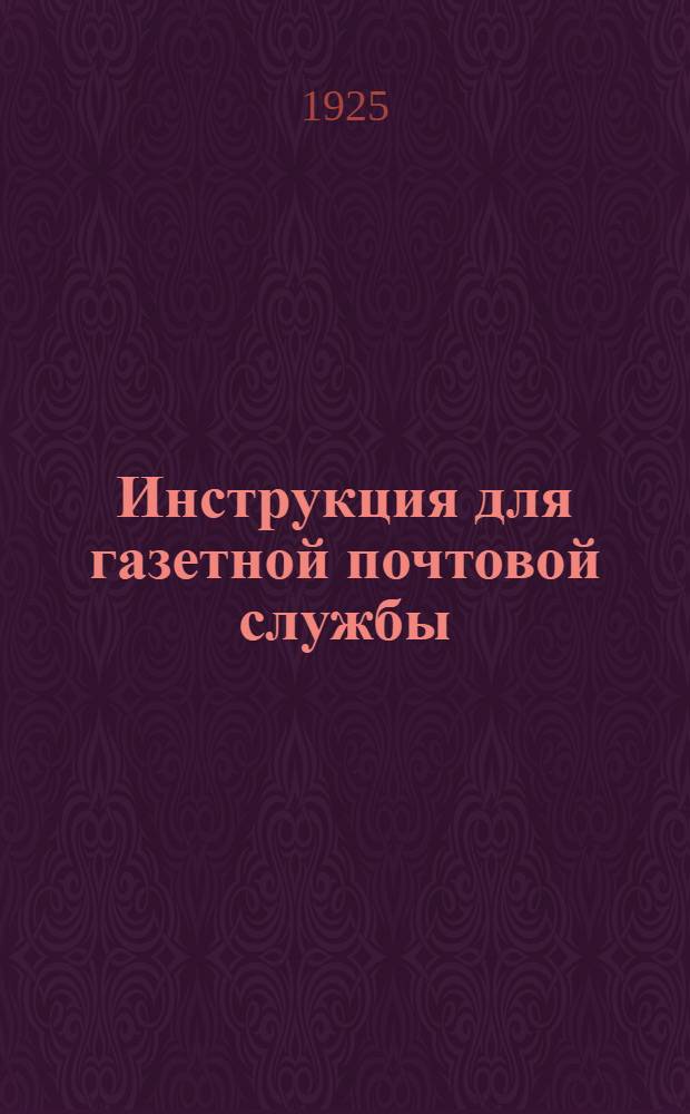 Инструкция для газетной почтовой службы
