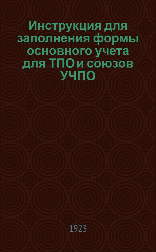 Инструкция для заполнения формы основного учета для ТПО и союзов УЧПО