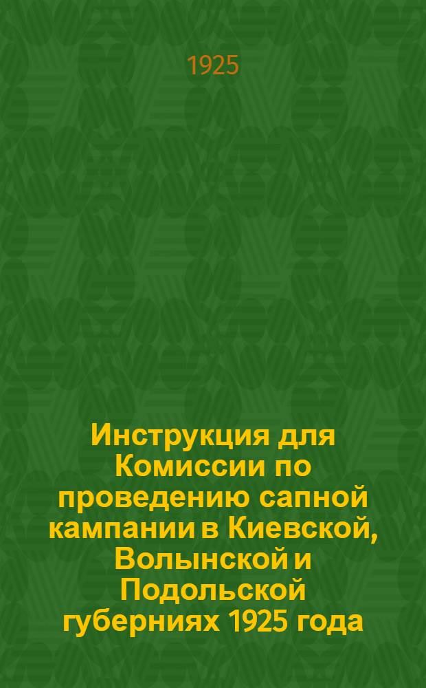 Инструкция для Комиссии по проведению сапной кампании в Киевской, Волынской и Подольской губерниях 1925 года