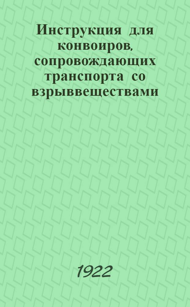 Инструкция для конвоиров, сопровождающих транспорта со взрыввеществами