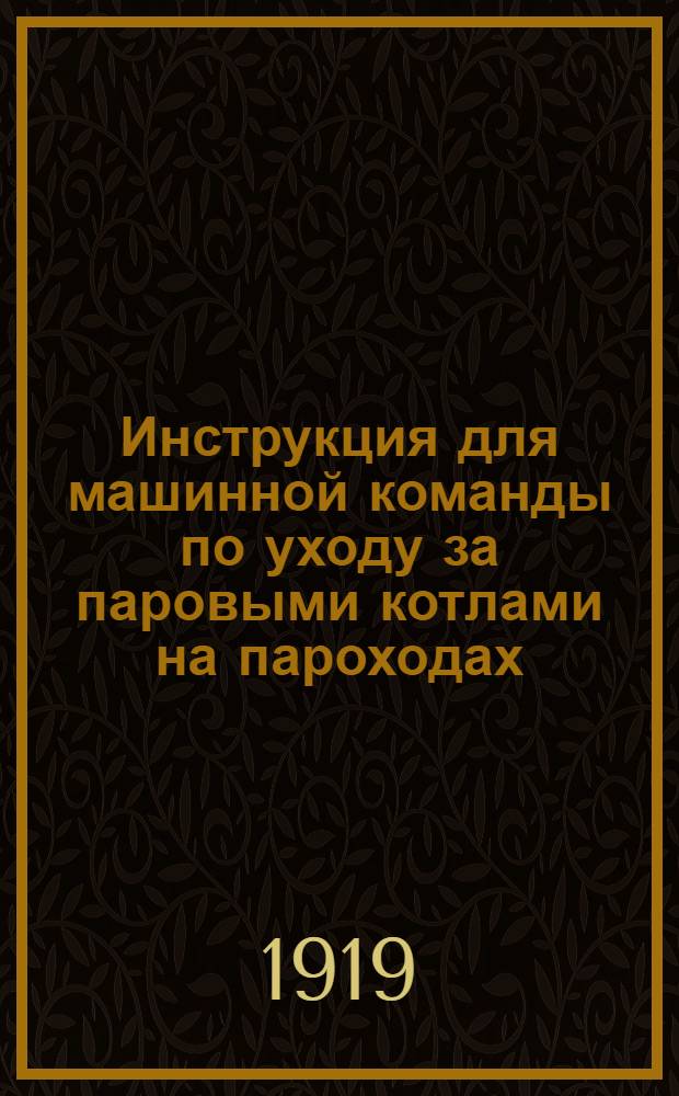 Инструкция для машинной команды по уходу за паровыми котлами на пароходах