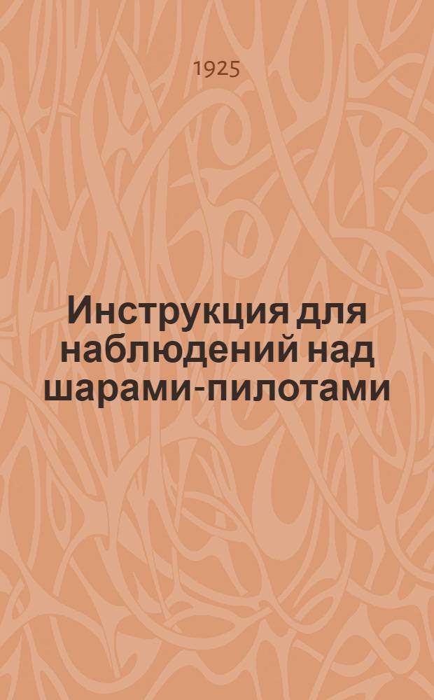 Инструкция для наблюдений над шарами-пилотами
