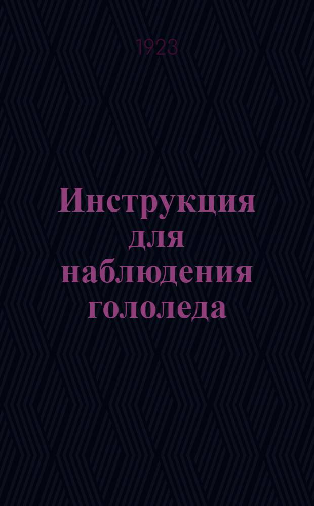 Инструкция для наблюдения гололеда (ожеледи, гололедицы)