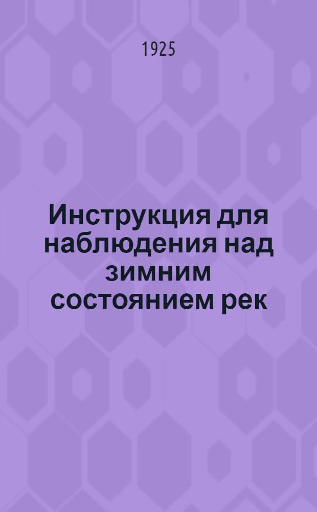 Инструкция для наблюдения над зимним состоянием рек