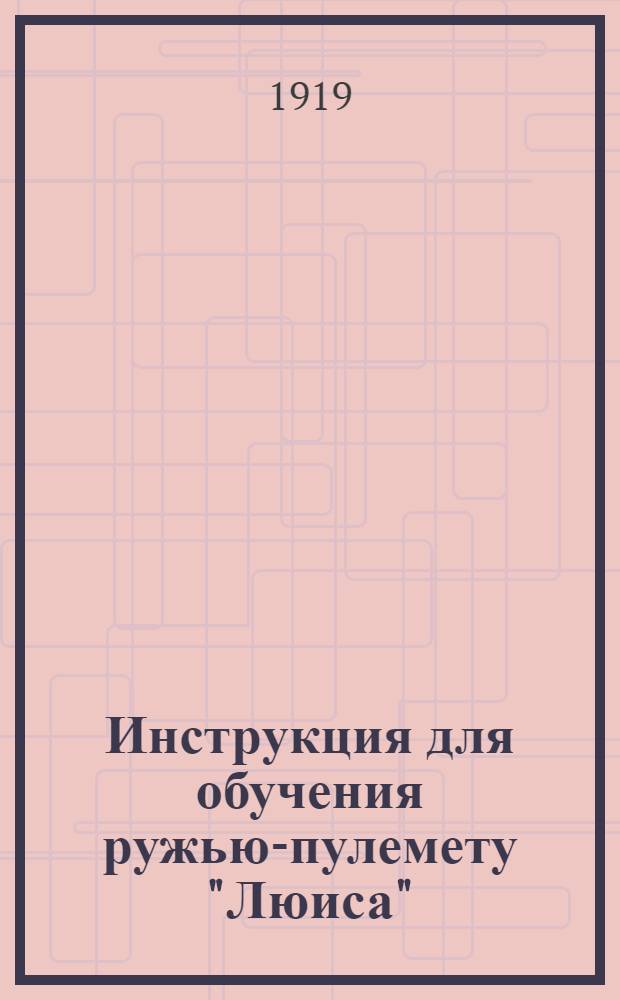 Инструкция для обучения ружью-пулемету "Люиса"