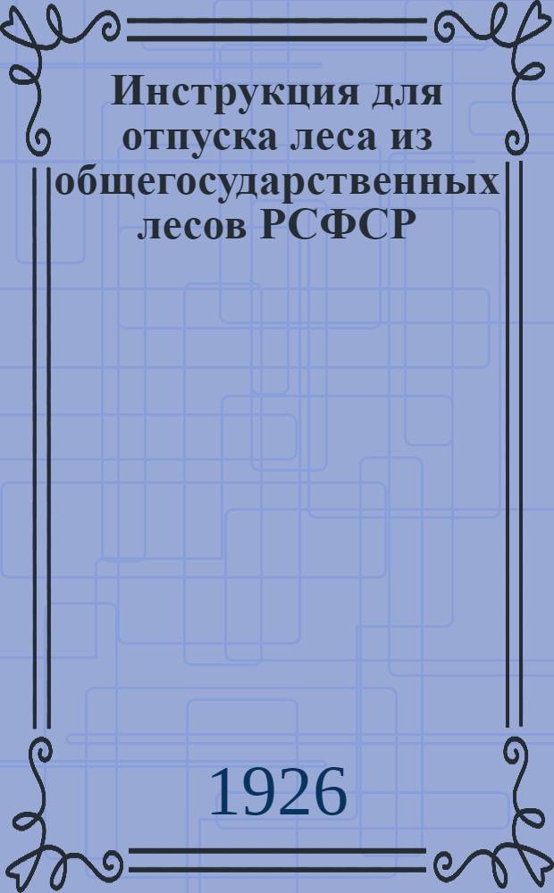 Инструкция для отпуска леса из общегосударственных лесов РСФСР