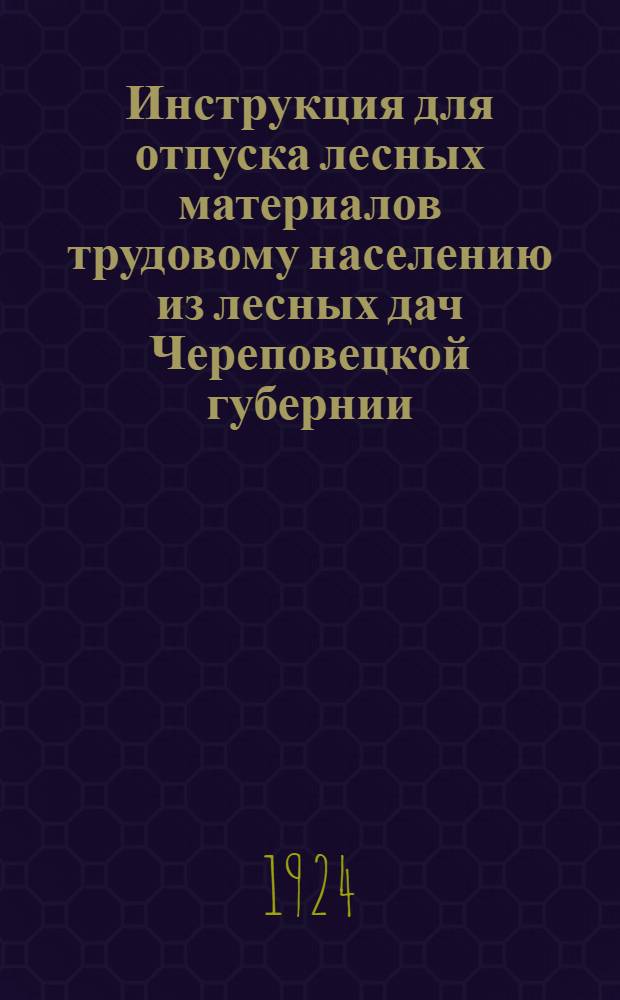 Инструкция для отпуска лесных материалов трудовому населению из лесных дач Череповецкой губернии