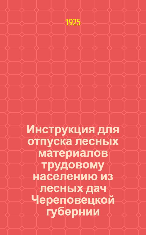 Инструкция для отпуска лесных материалов трудовому населению из лесных дач Череповецкой губернии
