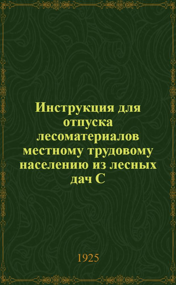 Инструкция для отпуска лесоматериалов местному трудовому населению из лесных дач С.-Двинской губернии