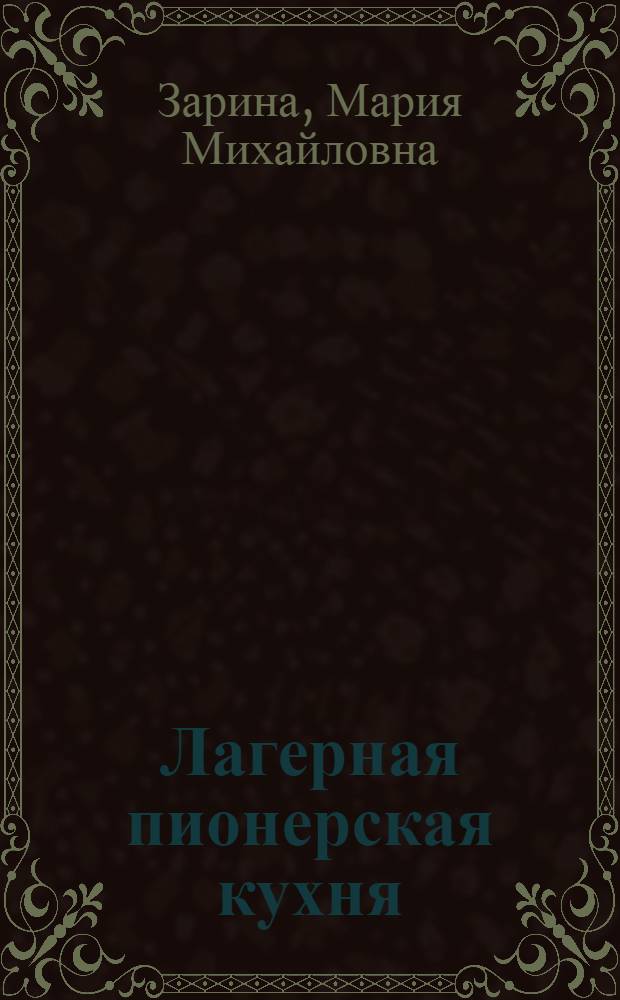 Лагерная пионерская кухня