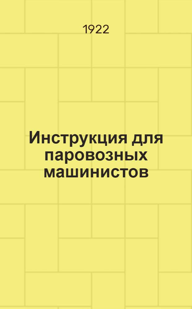 Инструкция для паровозных машинистов