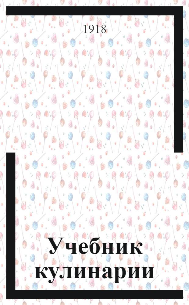 Учебник кулинарии
