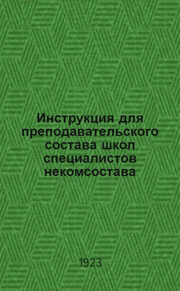 Инструкция для преподавательского состава школ специалистов некомсостава