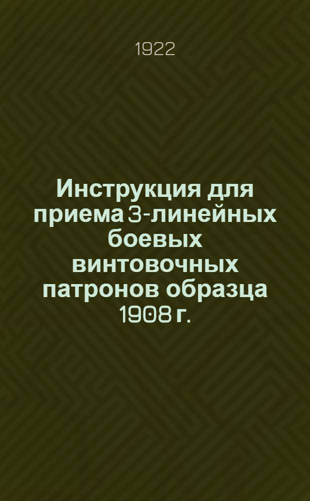 Инструкция для приема 3-линейных боевых винтовочных патронов образца 1908 г.
